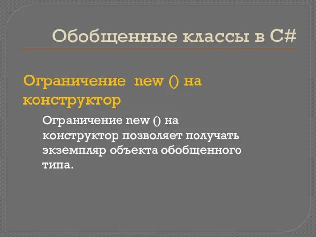 Обобщенные классы в C# Ограничение new () на конструктор Ограничение new ()