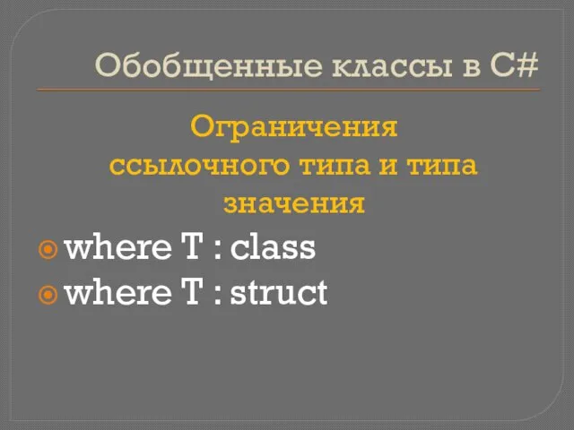 Обобщенные классы в C# Ограничения ссылочного типа и типа значения where T