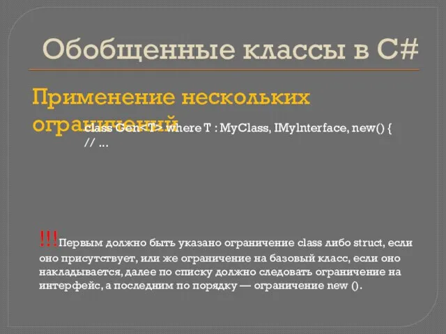 Обобщенные классы в C# Применение нескольких ограничений class Gen where T :