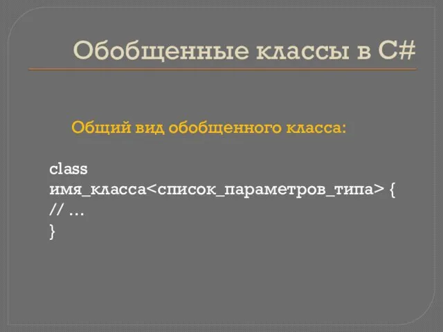 Обобщенные классы в C# Общий вид обобщенного класса: class имя_класса { // … }