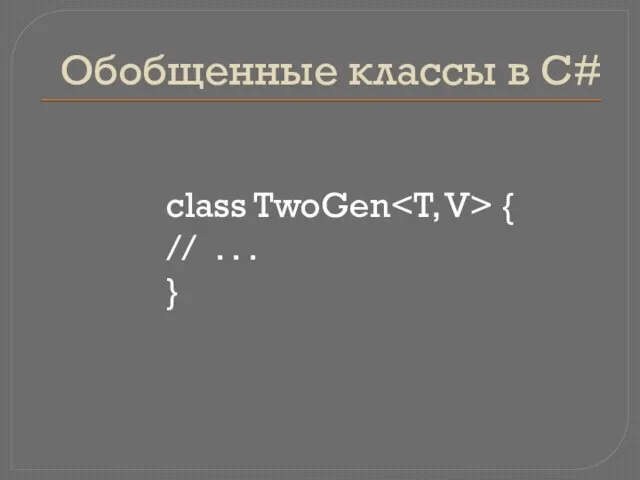 Обобщенные классы в C# class TwoGen { // . . . }