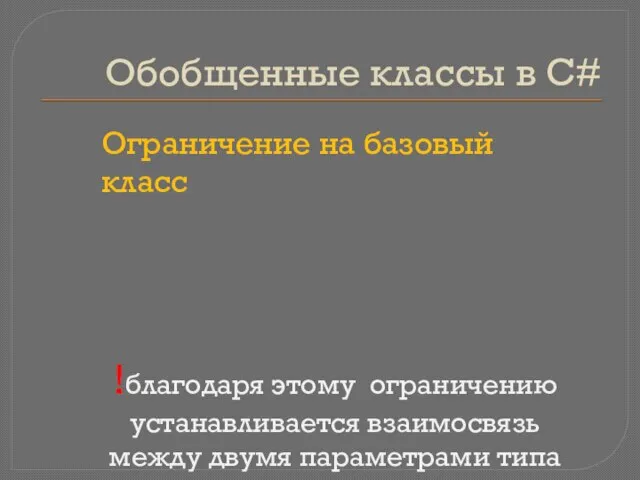 Обобщенные классы в C# Ограничение на базовый класс !благодаря этому ограничению устанавливается