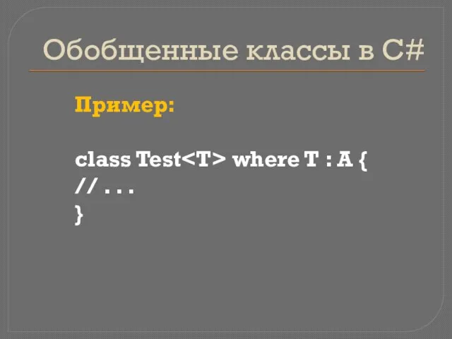 Обобщенные классы в C# Пример: class Test where T : А {