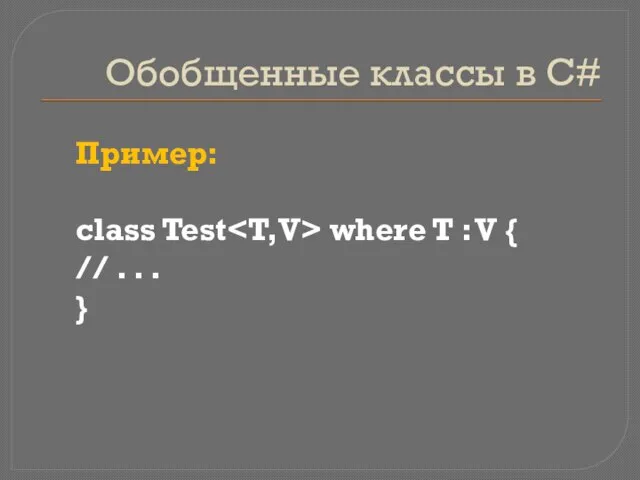 Обобщенные классы в C# Пример: class Test where T : V {