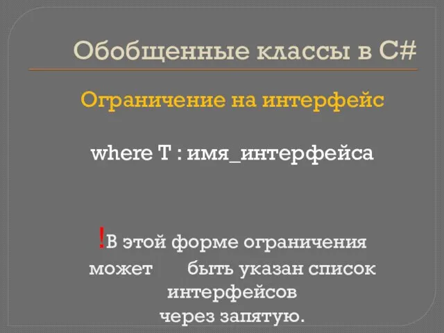 Обобщенные классы в C# Ограничение на интерфейс where T : имя_интерфейса !В