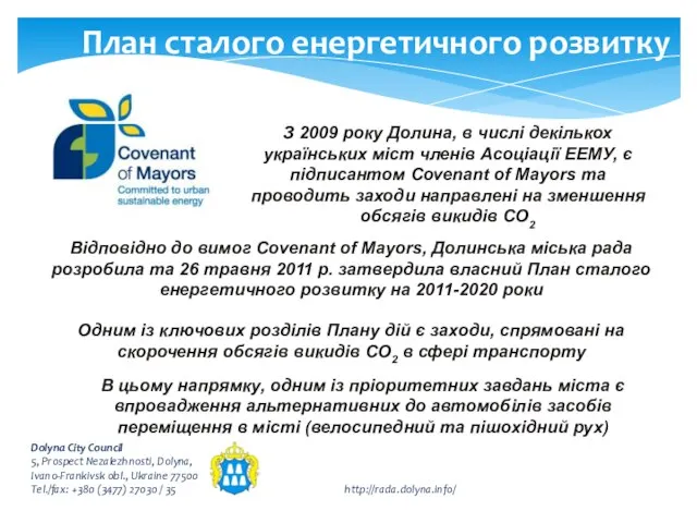 План сталого енергетичного розвитку З 2009 року Долина, в числі декількох українських