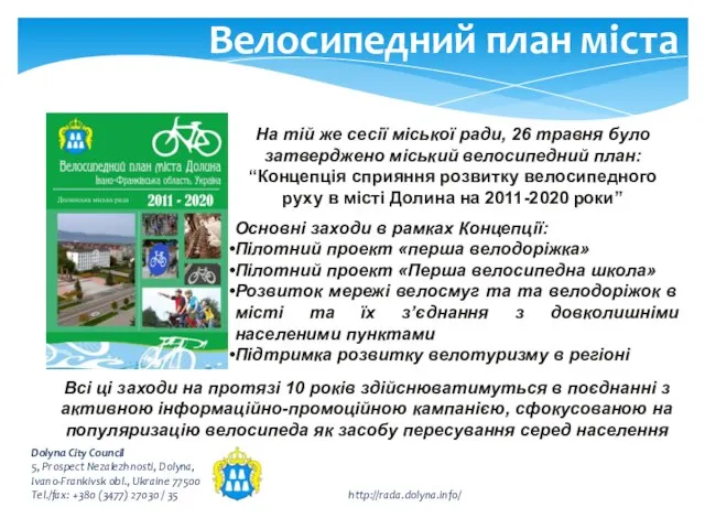 Велосипедний план міста На тій же сесії міської ради, 26 травня було