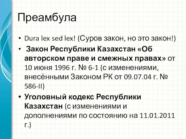 Преамбула Dura lex sed lex! (Суров закон, но это закон!) Закон Республики