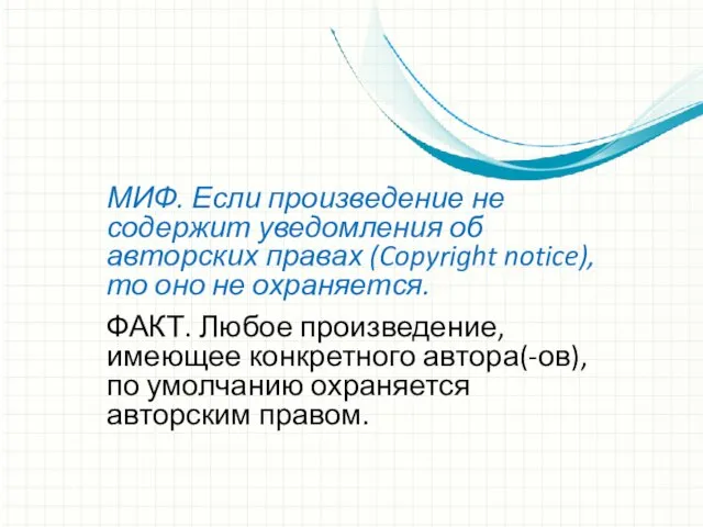 МИФ. Если произведение не содержит уведомления об авторских правах (Copyright notice), то