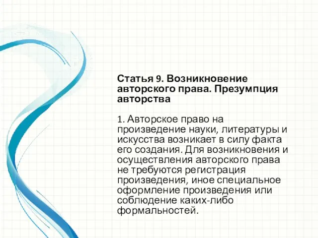 Статья 9. Возникновение авторского права. Презумпция авторства 1. Авторское право на произведение