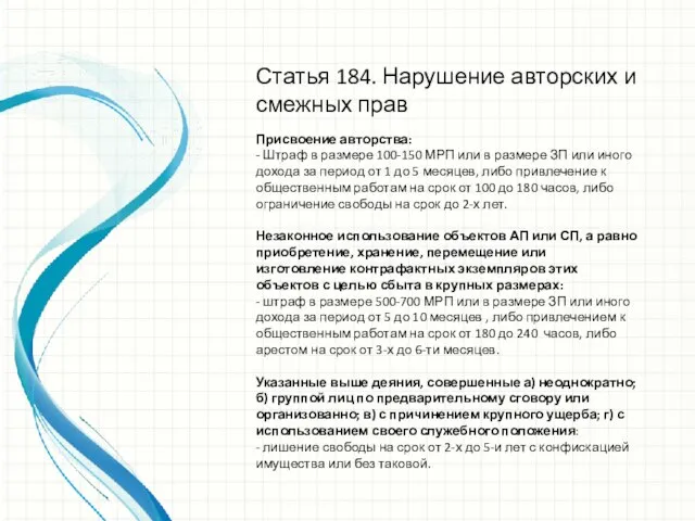 Статья 184. Нарушение авторских и смежных прав Присвоение авторства: - Штраф в