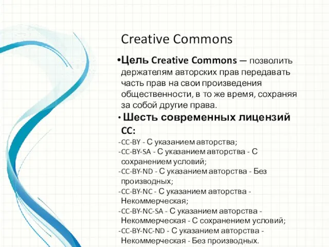 Creative Commons Цель Creative Commons — позволить держателям авторских прав передавать часть