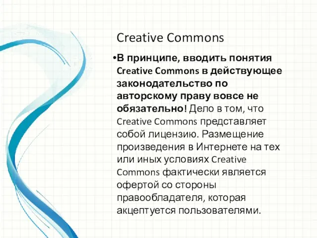 Creative Commons В принципе, вводить понятия Creative Commons в действующее законодательство по