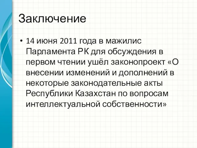 Заключение 14 июня 2011 года в мажилис Парламента РК для обсуждения в