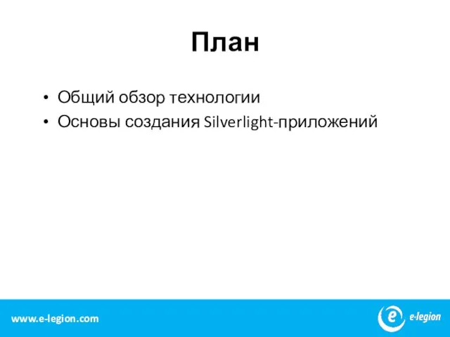 План Общий обзор технологии Основы создания Silverlight-приложений