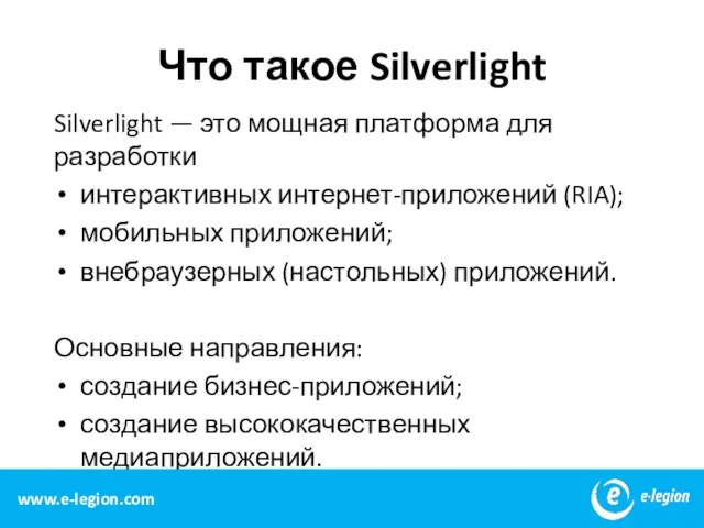 Что такое Silverlight Silverlight — это мощная платформа для разработки интерактивных интернет-приложений