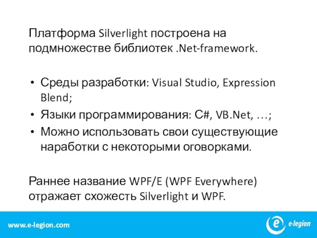 Платформа Silverlight построена на подмножестве библиотек .Net-framework. Среды разработки: Visual Studio, Expression