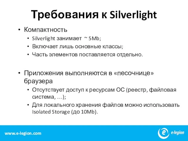 Требования к Silverlight Компактность Silverlight занимает ~ 5Mb; Включает лишь основные классы;