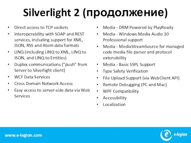 Silverlight 2 (продолжение) Direct access to TCP sockets Interoperability with SOAP and