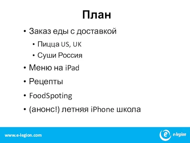 План Заказ еды с доставкой Пицца US, UK Суши Россия Меню на