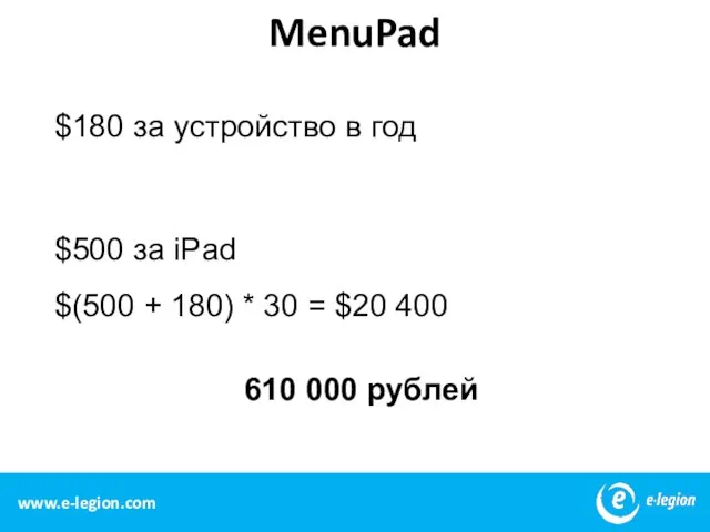 MenuPad $180 за устройство в год $500 за iPad $(500 + 180)