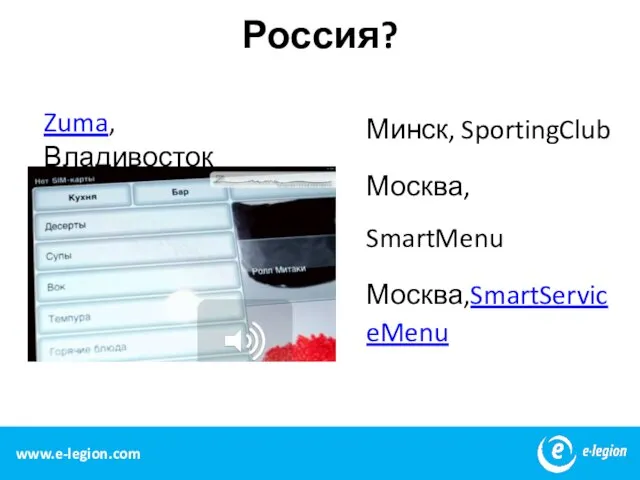 www.e-legion.com Россия? Zuma, Владивосток Минск, SportingClub Москва, SmartMenu Москва,SmartServiceMenu