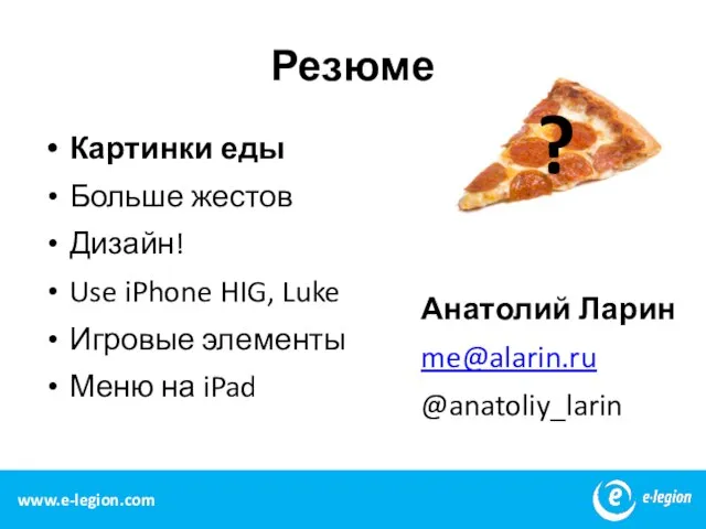 www.e-legion.com Картинки еды Больше жестов Дизайн! Use iPhone HIG, Luke Игровые элементы