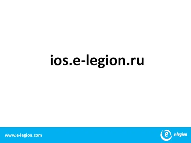 www.e-legion.com ios.e-legion.ru