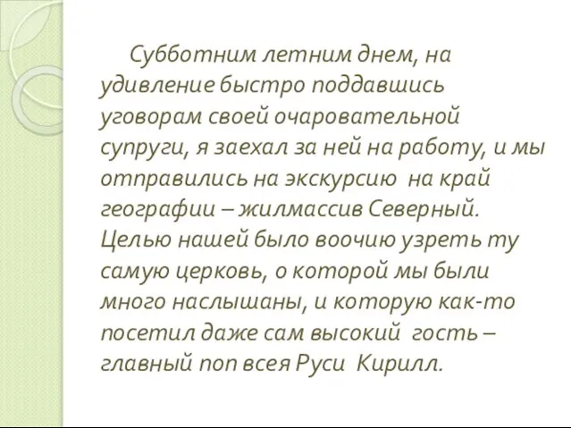 Субботним летним днем, на удивление быстро поддавшись уговорам своей очаровательной супруги, я