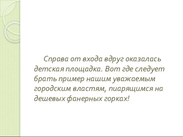 Справа от входа вдруг оказалась детская площадка. Вот где следует брать пример