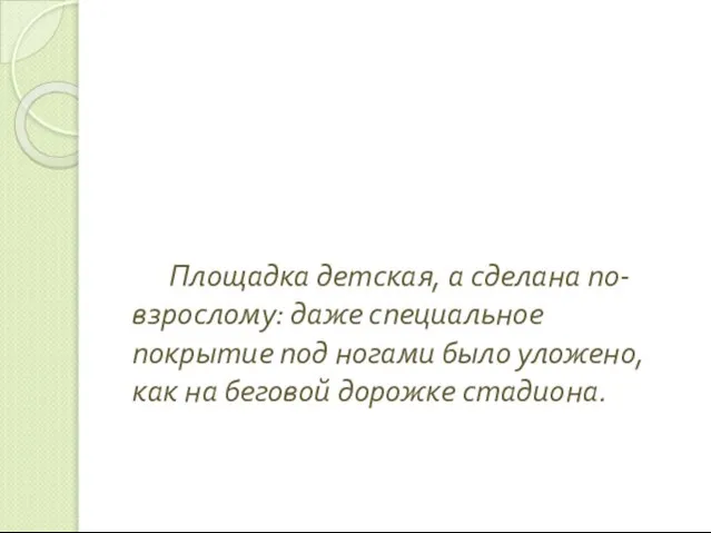 Площадка детская, а сделана по-взрослому: даже специальное покрытие под ногами было уложено,