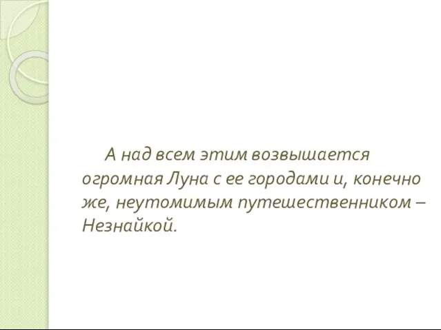 А над всем этим возвышается огромная Луна с ее городами и, конечно