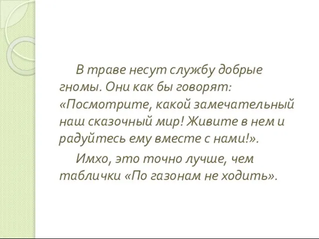 В траве несут службу добрые гномы. Они как бы говорят: «Посмотрите, какой