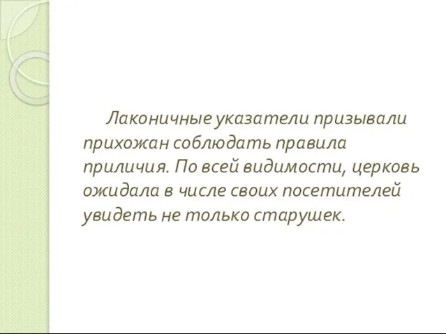 Лаконичные указатели призывали прихожан соблюдать правила приличия. По всей видимости, церковь ожидала