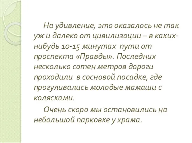 На удивление, это оказалось не так уж и далеко от цивилизации –