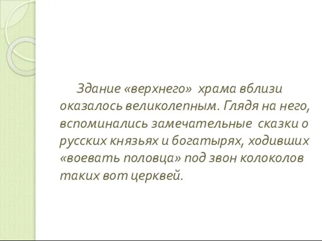 Здание «верхнего» храма вблизи оказалось великолепным. Глядя на него, вспоминались замечательные сказки