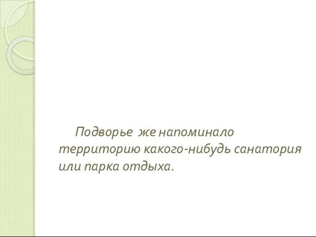 Подворье же напоминало территорию какого-нибудь санатория или парка отдыха.