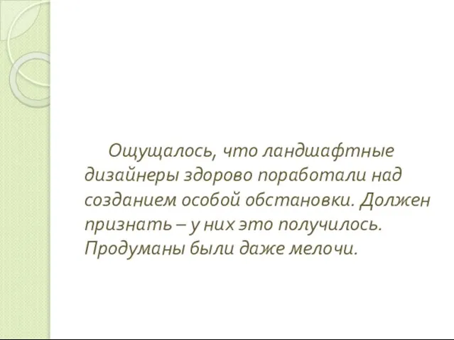 Ощущалось, что ландшафтные дизайнеры здорово поработали над созданием особой обстановки. Должен признать