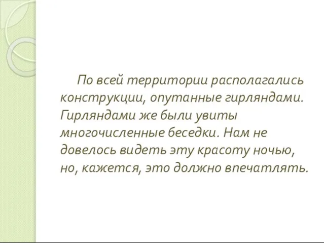 По всей территории располагались конструкции, опутанные гирляндами. Гирляндами же были увиты многочисленные