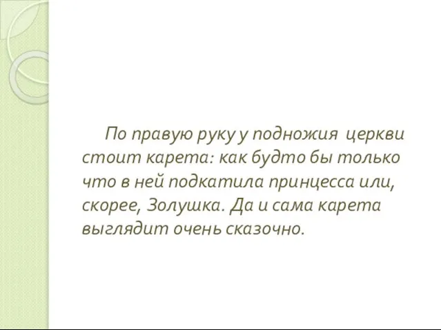 По правую руку у подножия церкви стоит карета: как будто бы только