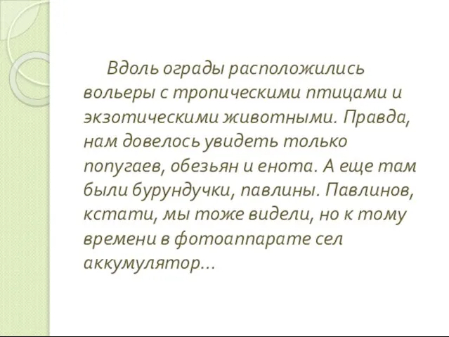 Вдоль ограды расположились вольеры с тропическими птицами и экзотическими животными. Правда, нам