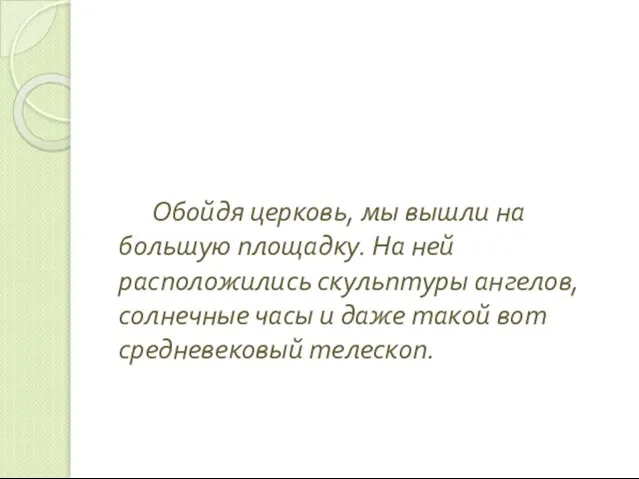 Обойдя церковь, мы вышли на большую площадку. На ней расположились скульптуры ангелов,