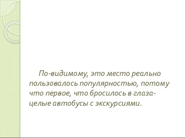 По-видимому, это место реально пользовалось популярностью, потому что первое, что бросилось в