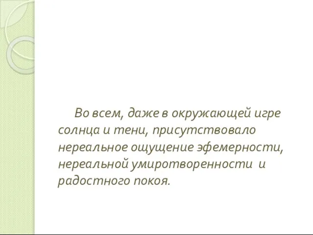 Во всем, даже в окружающей игре солнца и тени, присутствовало нереальное ощущение