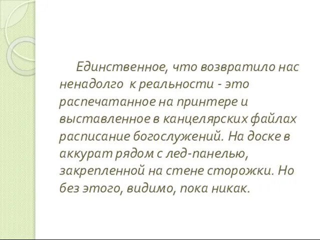 Единственное, что возвратило нас ненадолго к реальности - это распечатанное на принтере