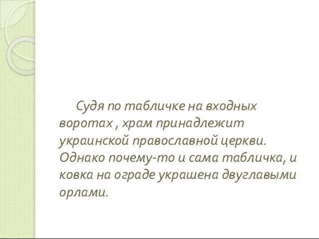 Судя по табличке на входных воротах , храм принадлежит украинской православной церкви.