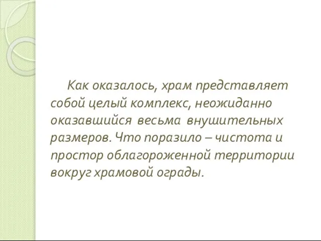 Как оказалось, храм представляет собой целый комплекс, неожиданно оказавшийся весьма внушительных размеров.