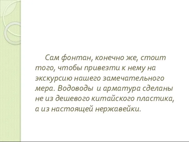 Сам фонтан, конечно же, стоит того, чтобы привезти к нему на экскурсию