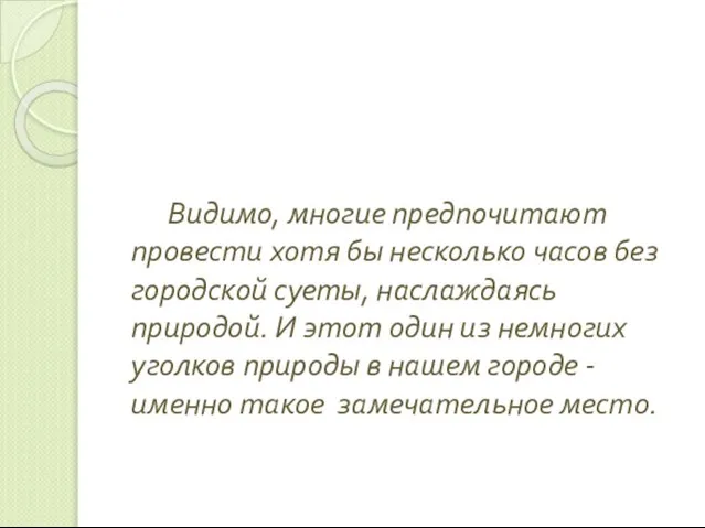 Видимо, многие предпочитают провести хотя бы несколько часов без городской суеты, наслаждаясь