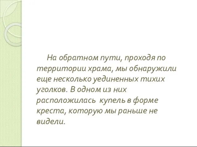 На обратном пути, проходя по территории храма, мы обнаружили еще несколько уединенных